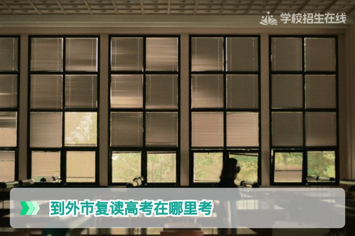 2026届湖南复读生到外市复读,高考报名和考试地点究竟在哪?