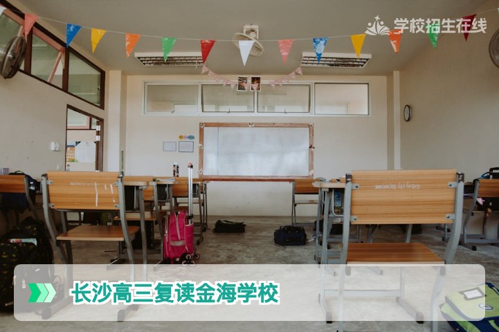 长沙高三复读金海学校：2026届湖南复读生科学提分与择校深度解析