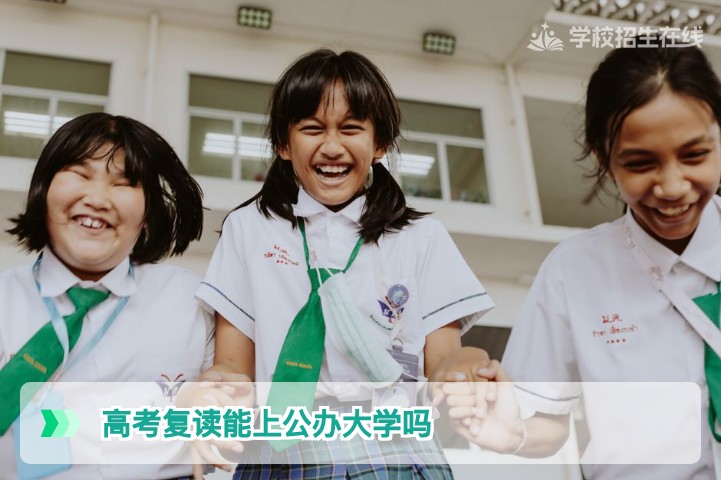 2026年湖南高考复读生依然可以报考公办大学，但需了解这些关键政策限制