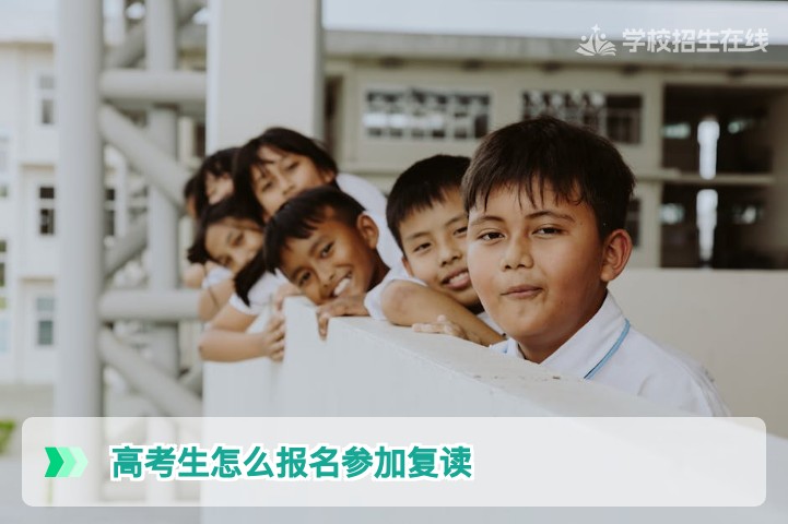 2026届湖南高考生复读报名全流程详解及关键注意事项