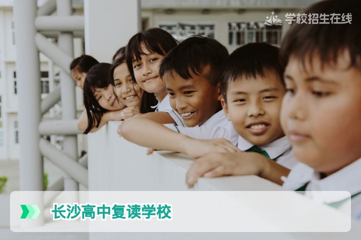 2026届湖南考生必看长沙高中复读学校有哪些及择校指南