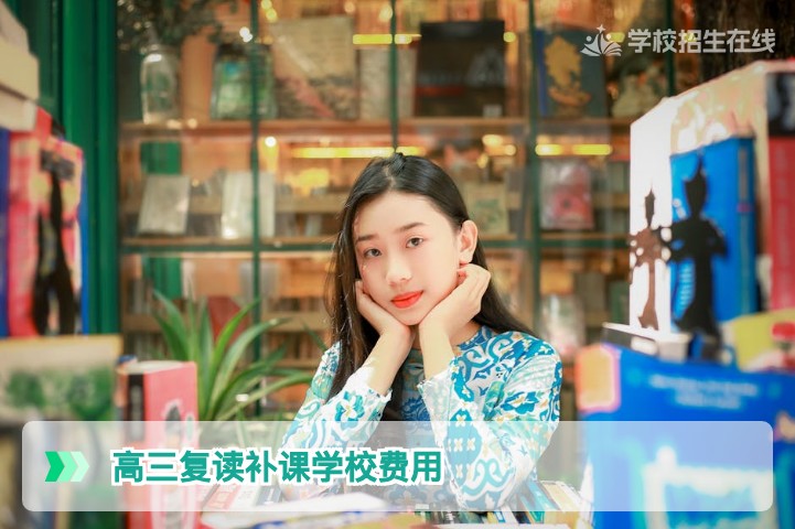 湖南高三复读补课学校费用真相：2026年收费标准与性价比深度分析