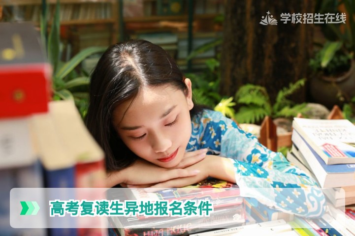 2026年湖南高考复读生异地报名条件全解析