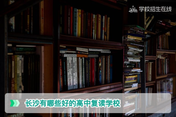 长沙优质高中复读学校推荐 2026届湖南复读生择校指南