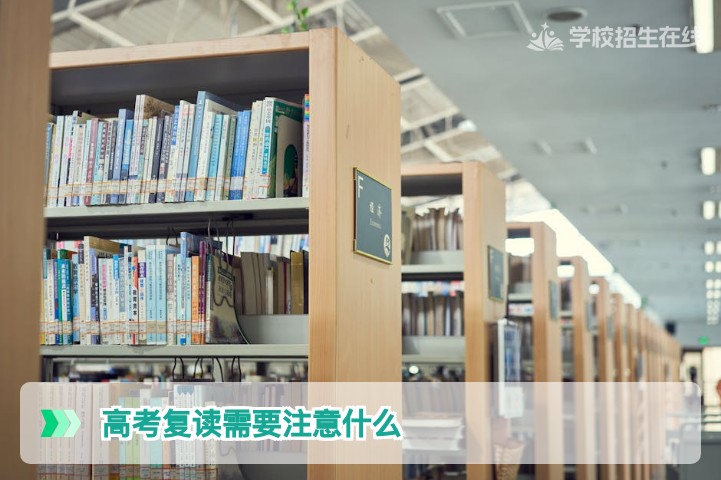 2026年湖南高考复读需要注意什么？招生在线为你详解关键事项