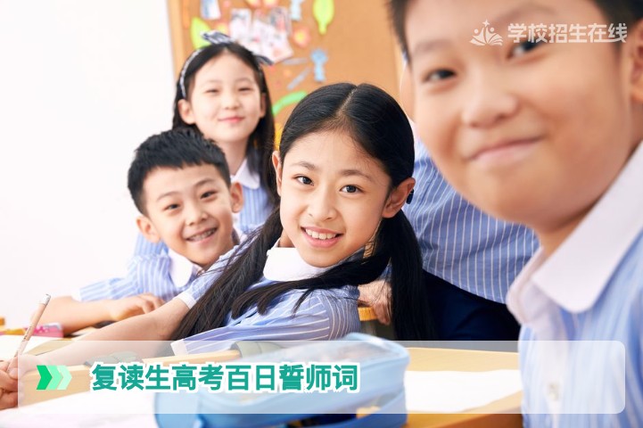 2026届湖南复读生高考百日誓师词如何撰写与运用才能激发最大潜能