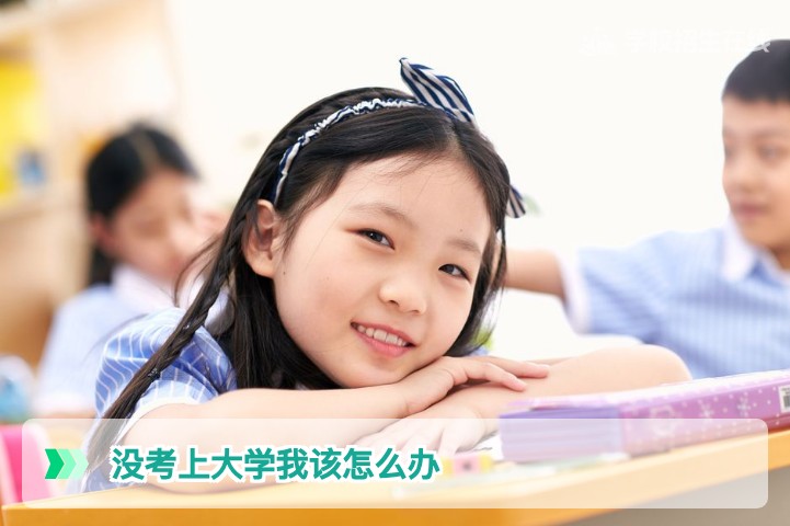2026年湖南高考没考上大学怎么办？复读与出路全解析