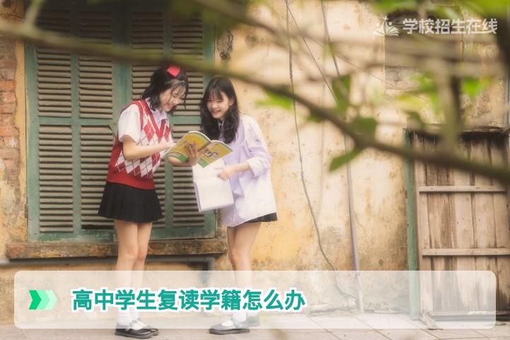 2026年湖南高中学生复读学籍怎么办？官方规定与实操全指南