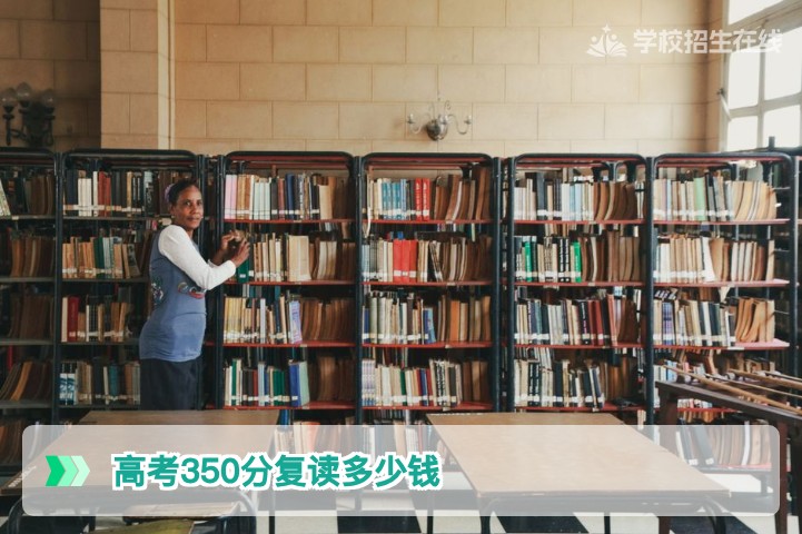 湖南2026届高考350分复读费用全解析及省钱择校指南