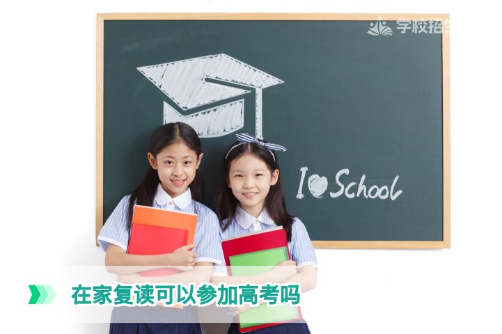 湖南2026届高考生在家复读能否参加高考政策详解与操作指南