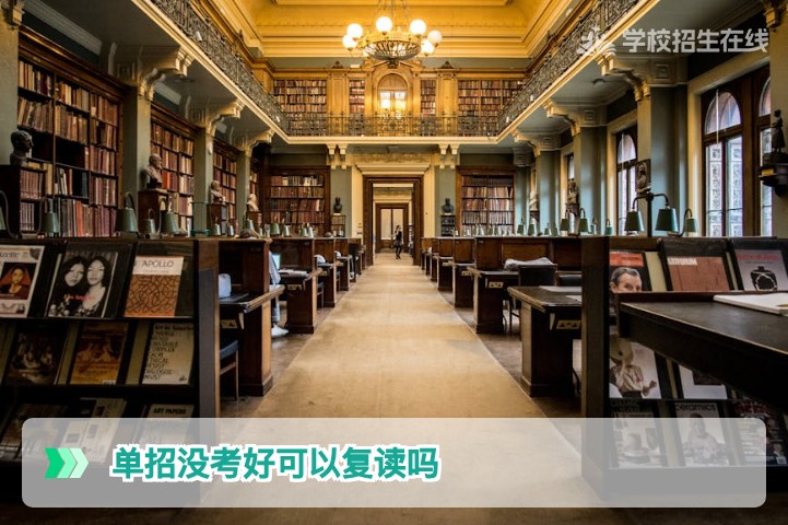 2026年湖南单招没考好还能复读吗?附学籍处理与复读全攻略