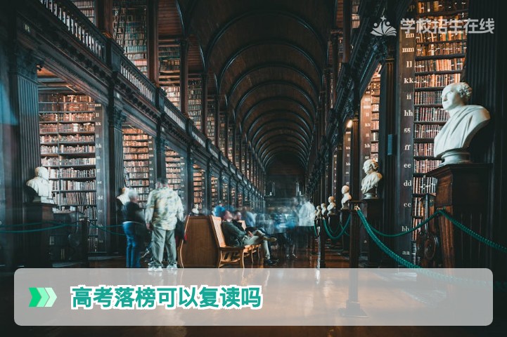 2026年湖南高考落榜可以复读吗？政策条件与复读规划全解析