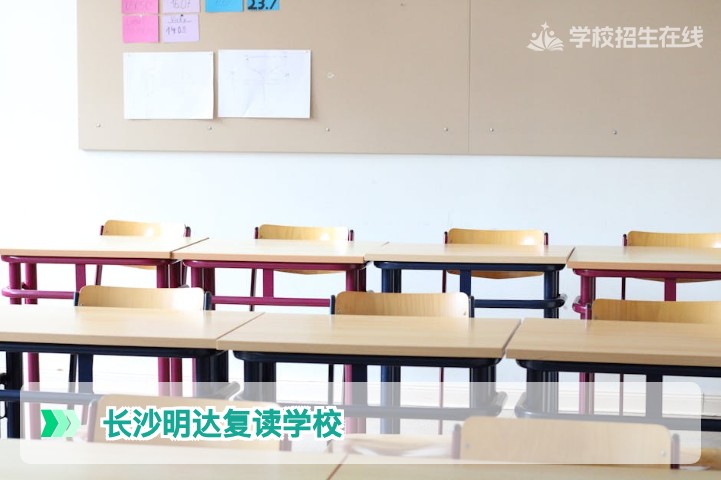 2026届长沙明达复读学校官网报名流程与招生政策详解
