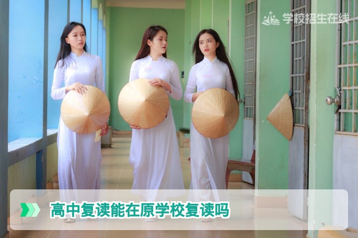湖南2026届高中复读能在原学校复读吗？政策与实操全解析