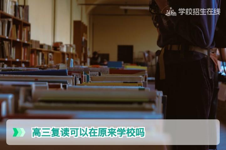 2026湖南高三复读能在原学校吗 公办高中已全面禁止附民办复读方案