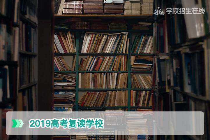 2019高考复读学校的经验与教训:2026届湖南复读生择校必读指南