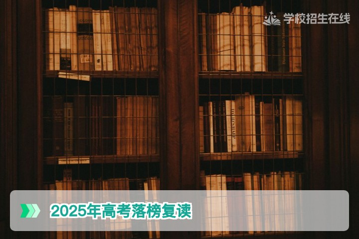 2025年高考落榜能复读吗？湖南省2026届复读政策与时间节点全解析