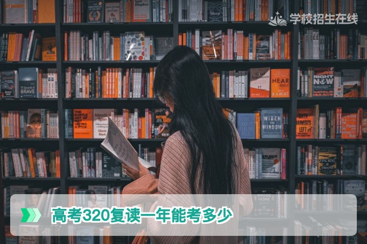 高考320分复读一年能考多少 湖南2026届复读生提分潜力分析与规划