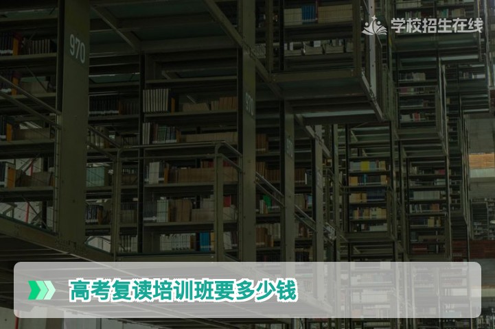 2026年湖南高考复读培训班费用全解析:多少钱才合理