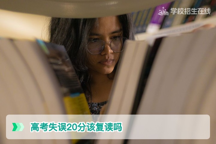 高考失误20分该复读吗?湖南2026届考生及家长的理性决策指南