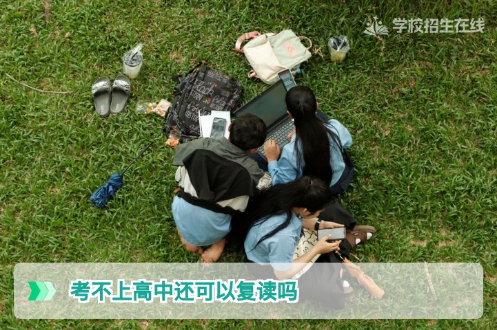 2026年湖南考不上高中还可以复读吗？官方政策与升学路径解析