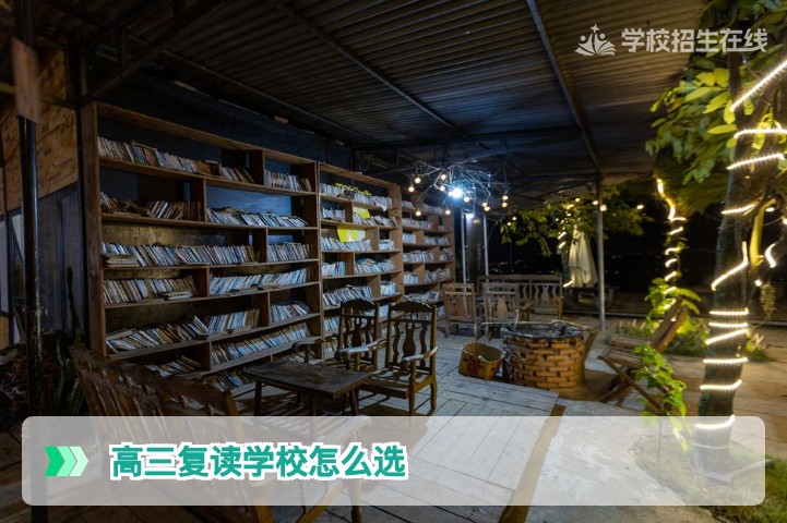 2026届湖南高三复读学校怎么选 哪个学校比较好：招生在线择校指南
