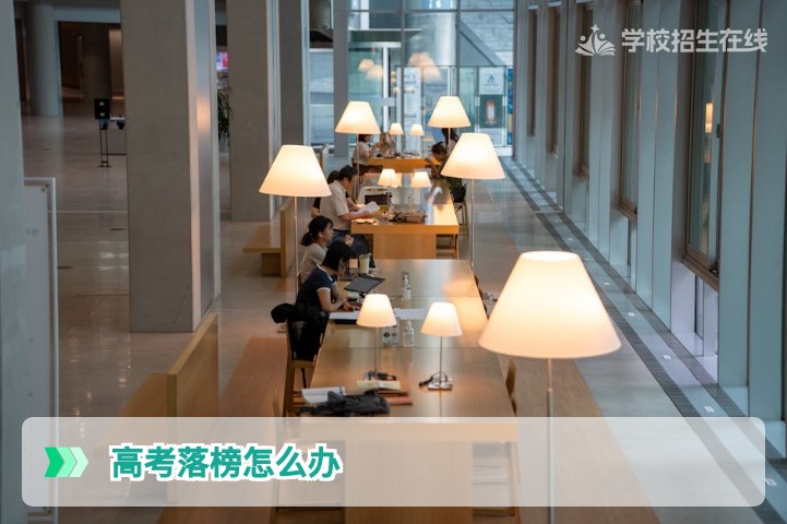 2026年湖南高考落榜后怎么办 复读规划与升学路径全解析