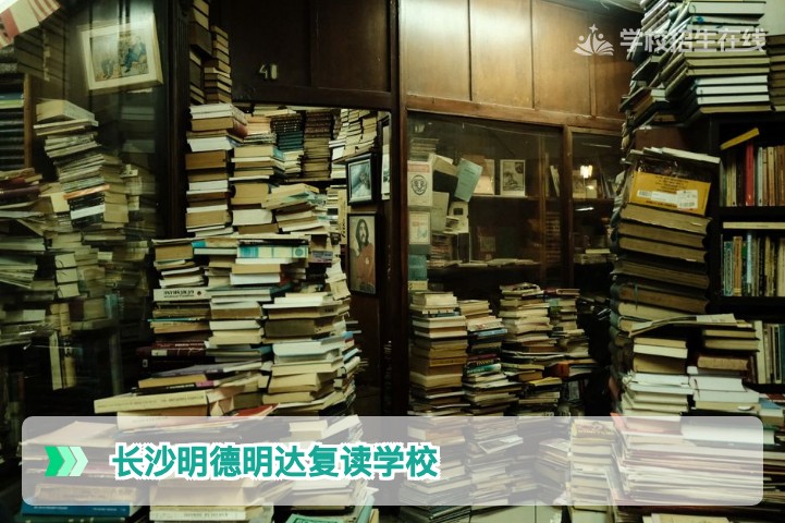 长沙明德明达复读学校2026届湖南复读生择校分析与提分策略全解析