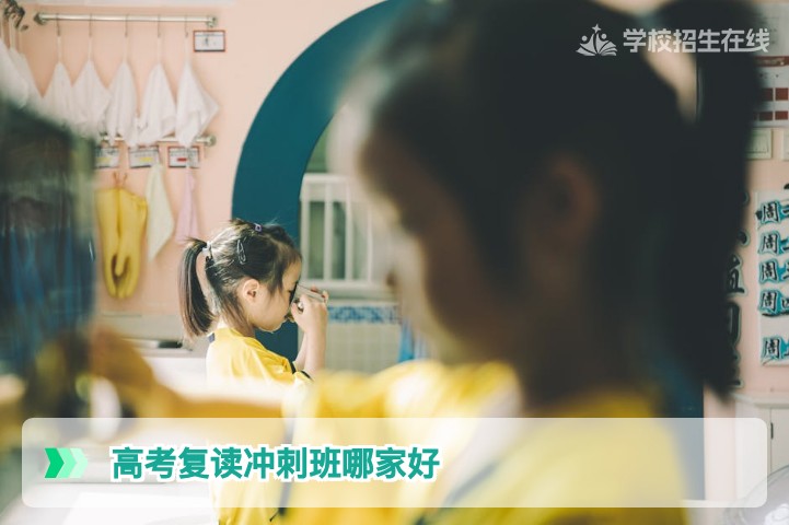 2026届湖南高考复读冲刺班选择指南:如何判断哪家机构真正适合你