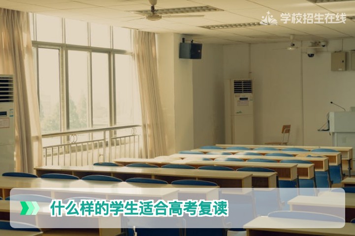 2026届湖南考生:什么样的学生适合高考复读?这四类人成功率最高