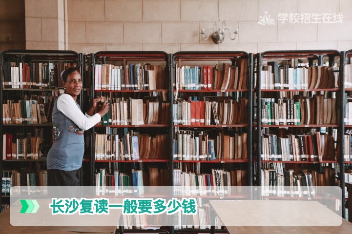 2026年长沙复读一般要多少钱？完整费用分析与择校指南