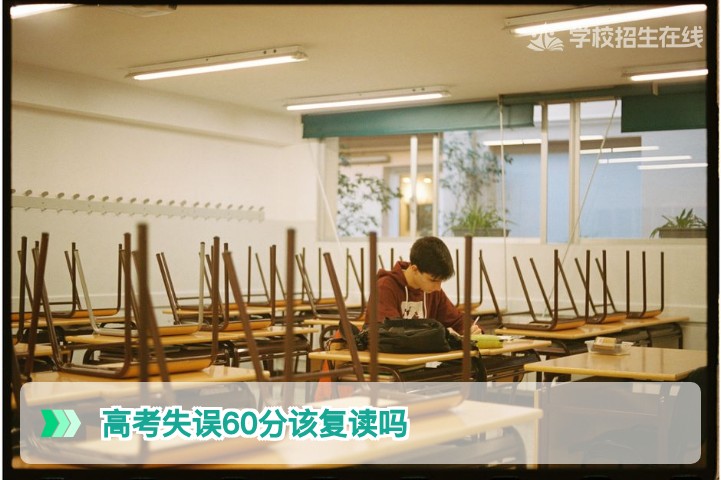 湖南考生高考失误60分该复读吗?2026届复读决策指南与提分路径分析