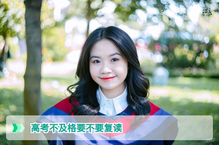 2026届湖南高考生：高考不及格是否应该复读的全面分析与决策指南