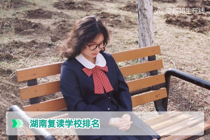 2026届湖南复读学校排名与收费标准全解析:如何根据预算和提分目标科学择校