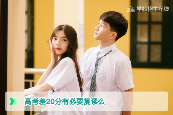 高考差20分有必要复读么?湖南考生2026复读决策全解析