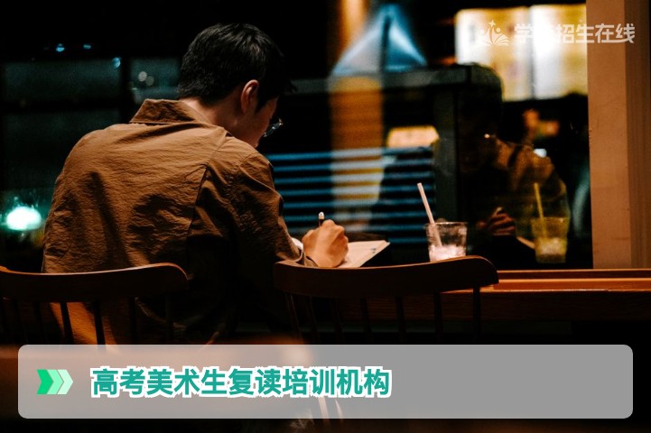 2026届湖南高考美术生复读培训机构选择指南:四步筛选与文化课提分策略
