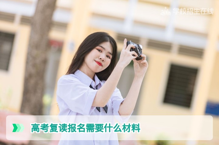 2026届湖南高考复读报名材料全攻略 这些证件缺一不可