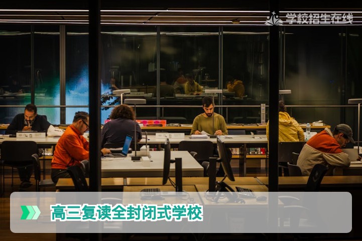 2026届湖南高三复读生必看：全封闭式学校如何助力高效提分与严格管理