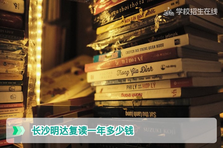 2026年长沙明达复读学费全解析：一年花费明细与高性价比提分方案