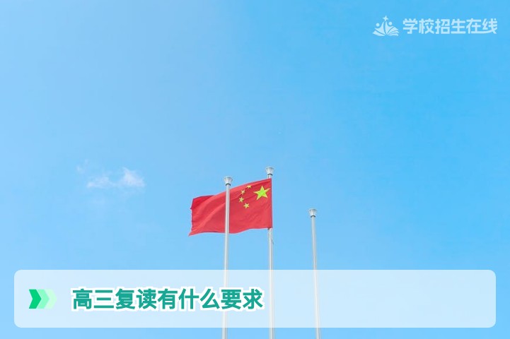 2026届湖南高三复读有哪些硬性要求？招生在线详解学籍、分数与政策条件