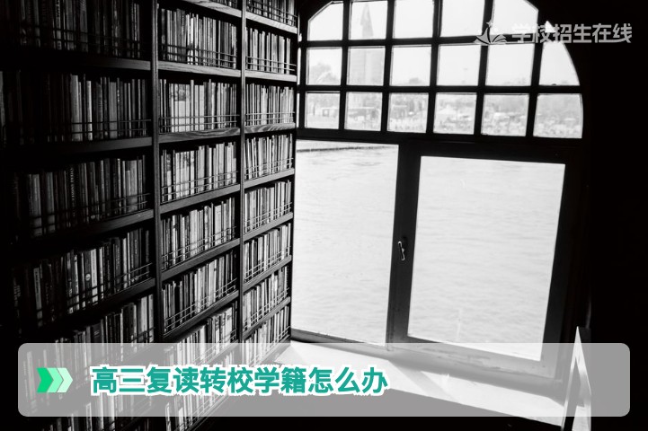 2026湖南高三复读转校学籍办理全流程与注意事项