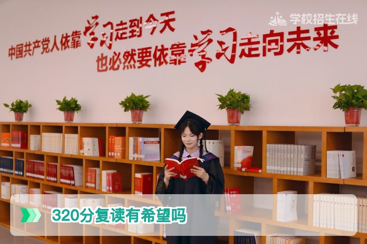 2026届湖南考生320分复读有希望吗权威提分方案与心理建设指南