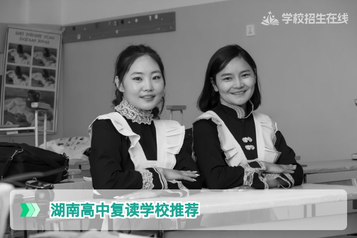 2026年湖南高中复读学校推荐指南：基于成绩与需求选择靠谱高复学校的完整方法