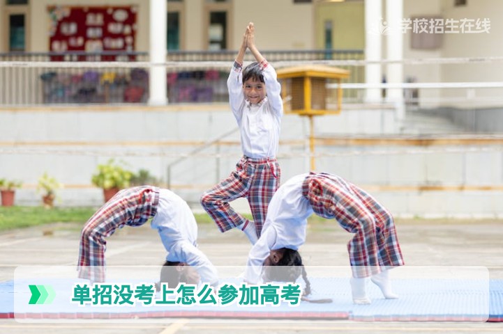 2026年湖南单招没考上后如何正常参加高考的完整指南