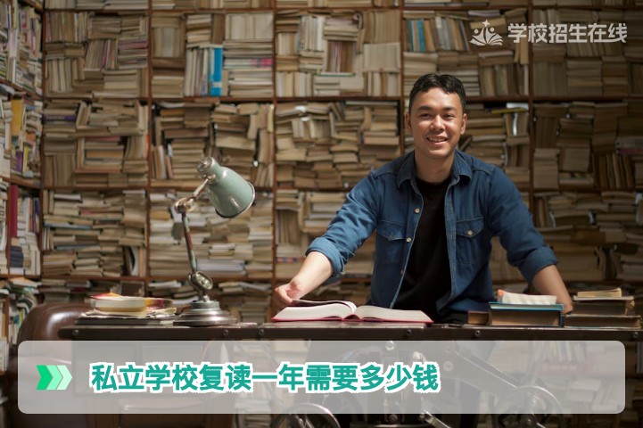 2026年湖南私立学校复读一年费用全解析:长沙及各地市高复收费标准与选择建议