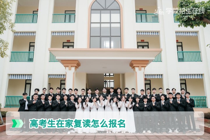 2026届湖南高考生在家复读报名全流程指南