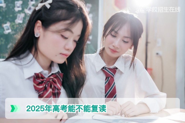 2025年高考失利可以复读吗?湖南复读政策与2026年备战全攻略