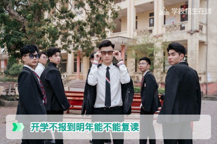 开学不报到明年能不能复读？2026届湖南复读生必知政策与风险全解析