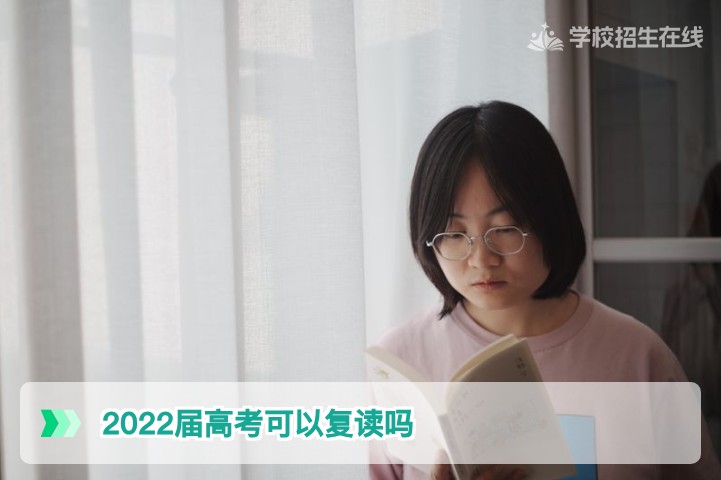 2022届高考生现在还能复读吗？湖南2026年复读政策权威解读