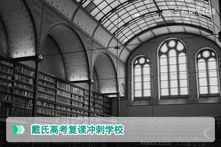 2026届湖南复读生选择戴氏高考复读冲刺学校的全面分析与提分指南